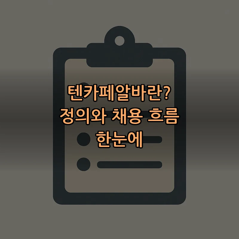 텐카페알바란? 정의와 채용 흐름 한눈에