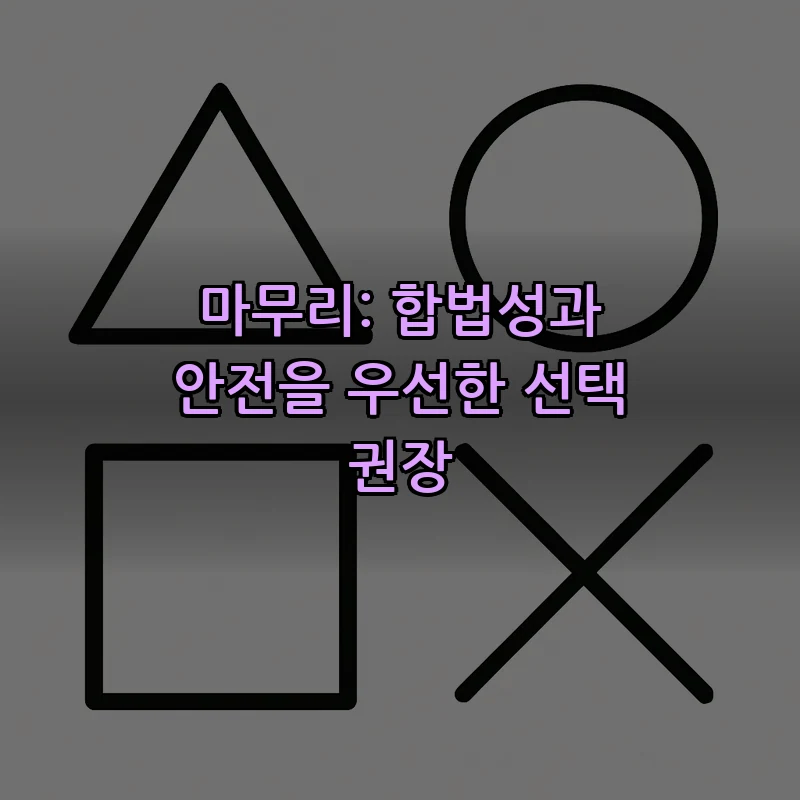 마무리: 합법성과 안전을 우선한 선택 권장