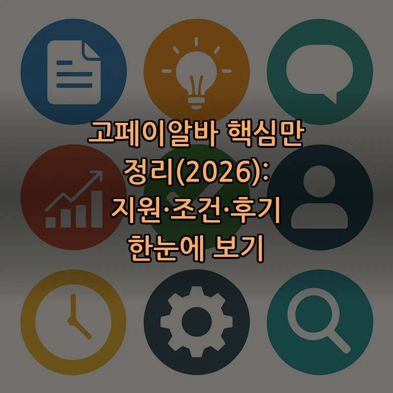 고페이알바 핵심만 정리(2026): 지원·조건·후기 한눈에 보기 커버 이미지