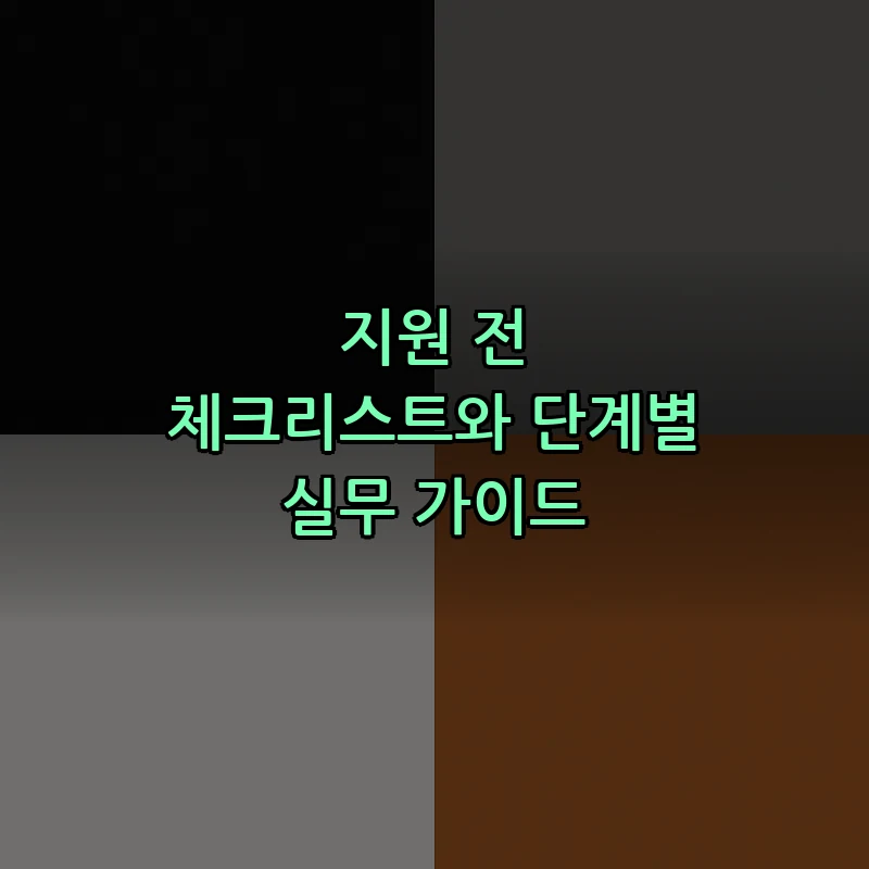 지원 전 체크리스트와 단계별 실무 가이드