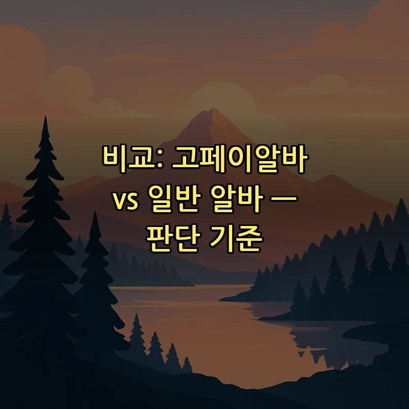 비교: 고페이알바 vs 일반 알바 — 판단 기준