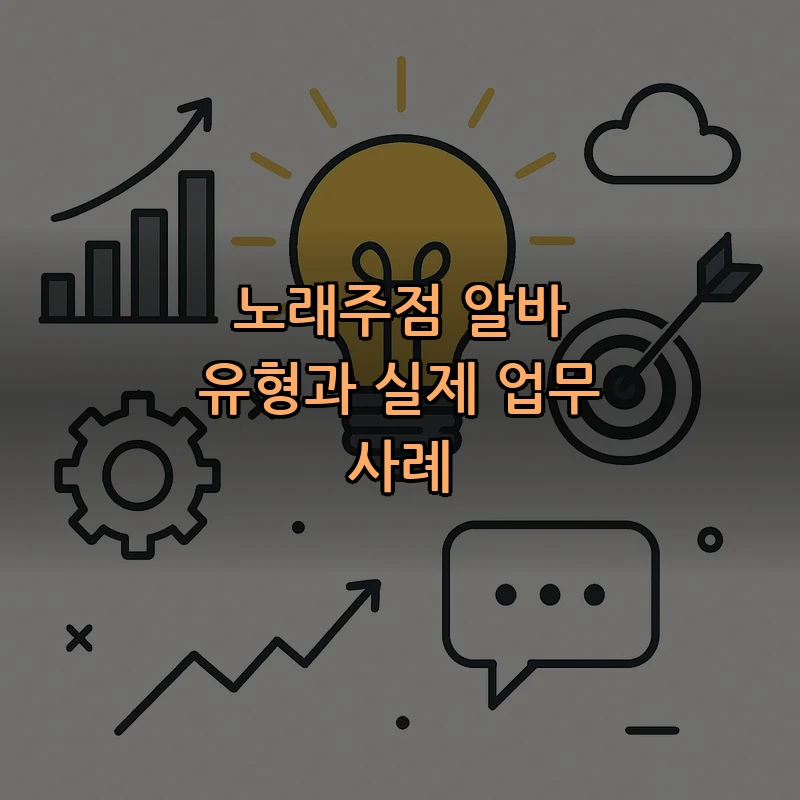 노래주점 알바 유형과 실제 업무 사례