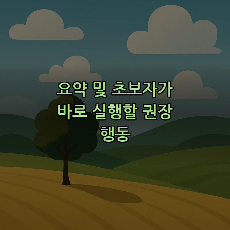 요약 및 초보자가 바로 실행할 권장 행동