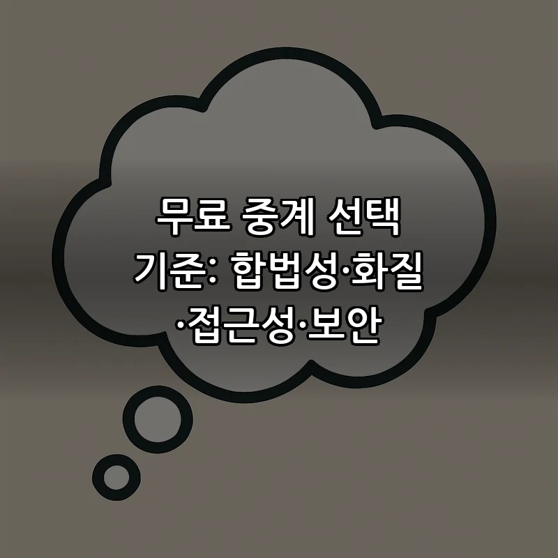 무료 중계 선택 기준: 합법성·화질·접근성·보안