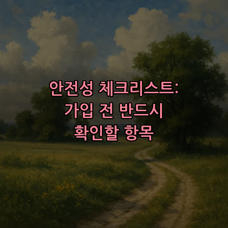 안전성 체크리스트: 가입 전 반드시 확인할 항목