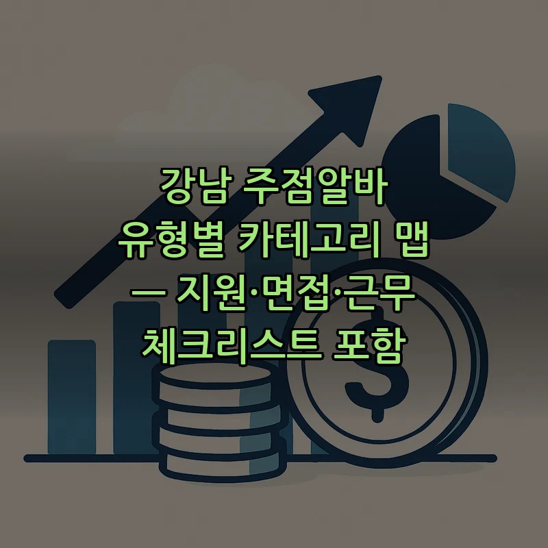 강남 주점알바 유형별 카테고리 맵 — 지원·면접·근무 체크리스트 포함 커버 이미지