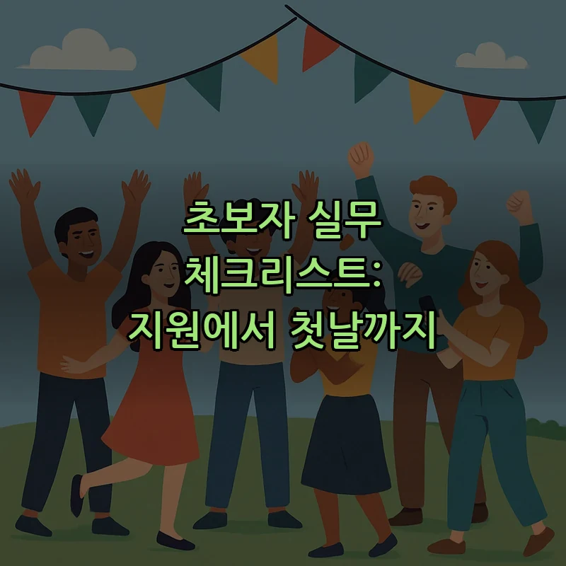 초보자 실무 체크리스트: 지원에서 첫날까지