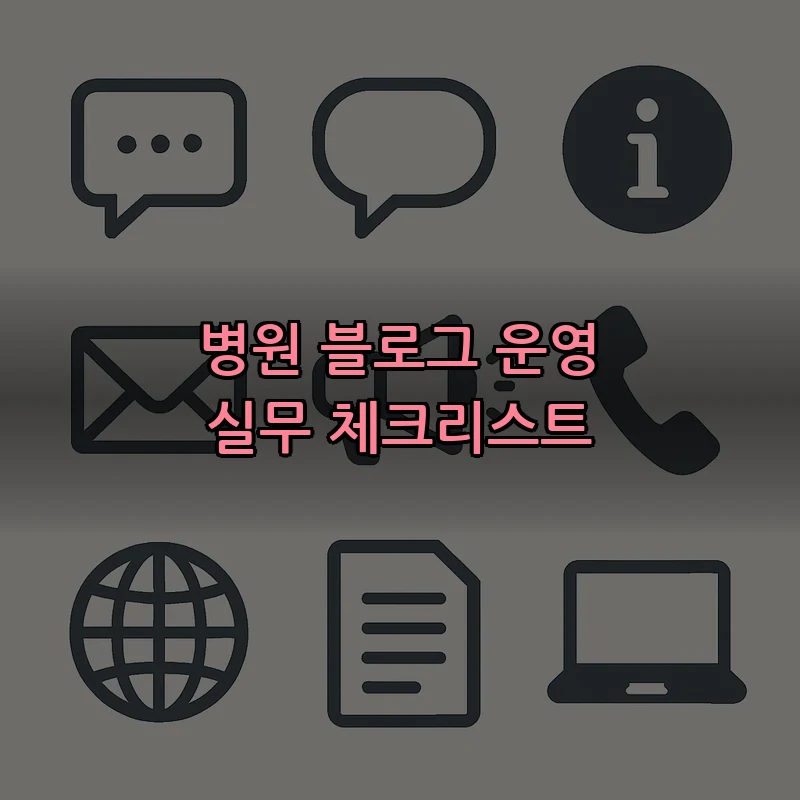 병원 블로그 운영 실무 체크리스트