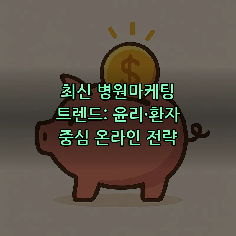 최신 병원마케팅 트렌드: 윤리·환자 중심 온라인 전략 커버 이미지
