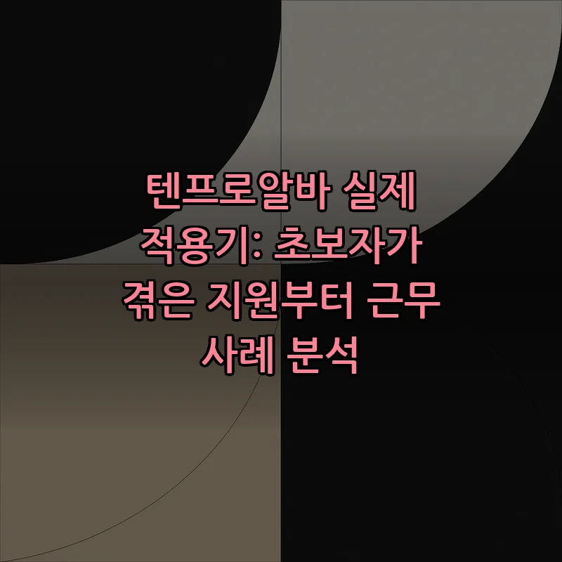 텐프로알바 실제 적용기: 초보자가 겪은 지원부터 근무 사례 분석 커버 이미지