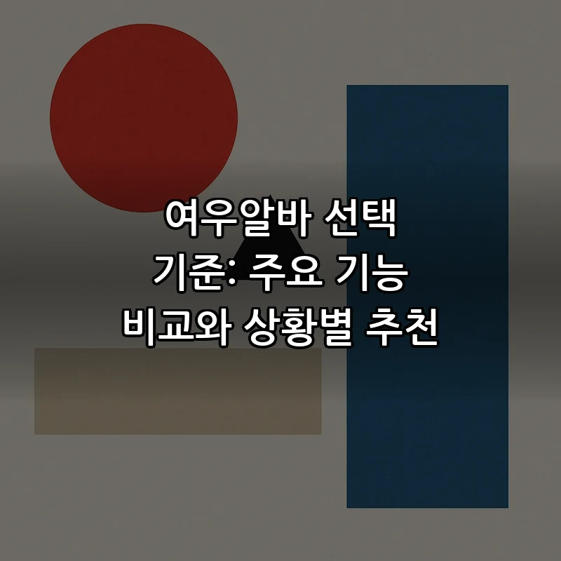 여우알바 선택 기준: 주요 기능 비교와 상황별 추천