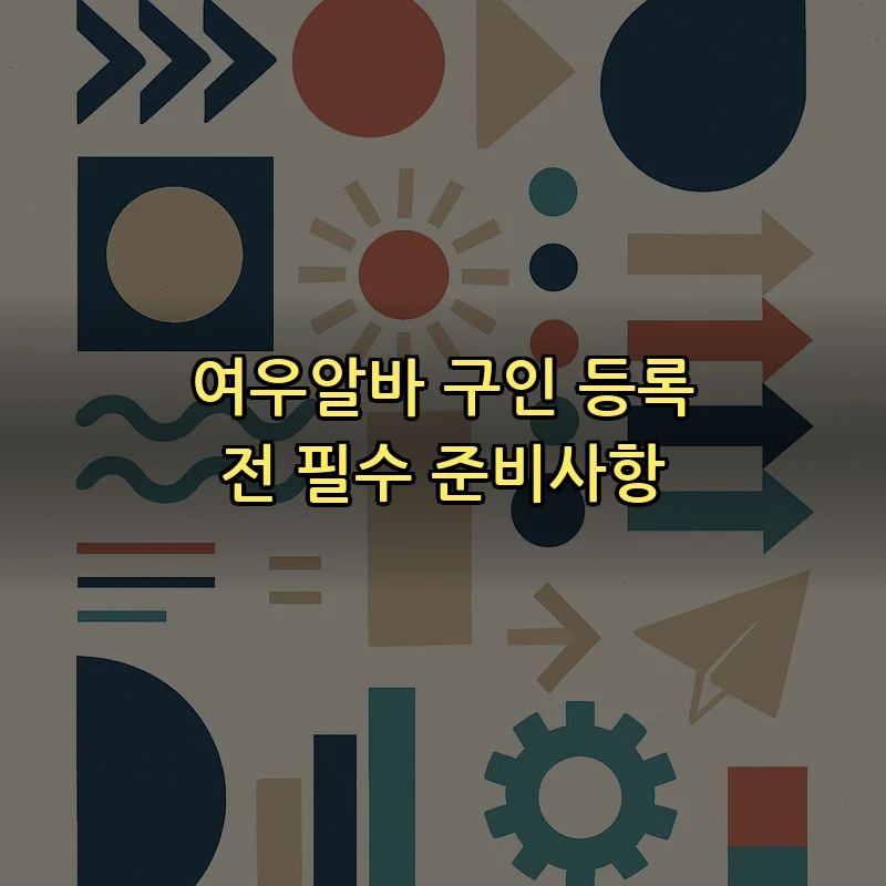 여우알바 구인 등록 전 필수 준비사항
