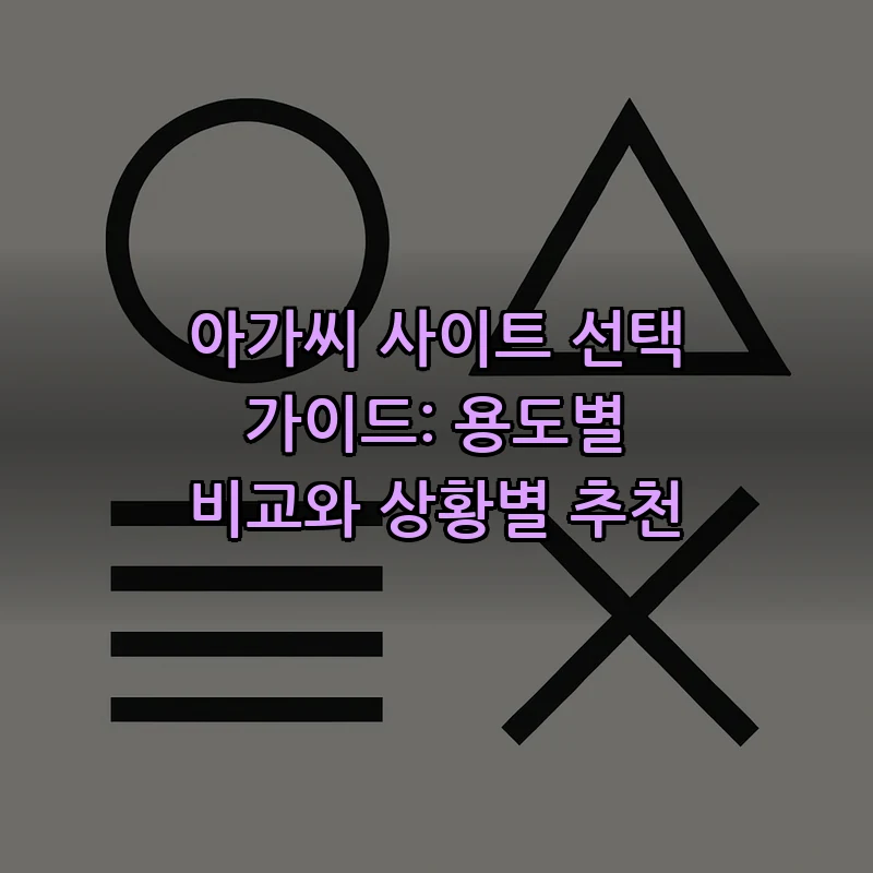 아가씨 사이트란 무엇인가? 정의와 특징 분석