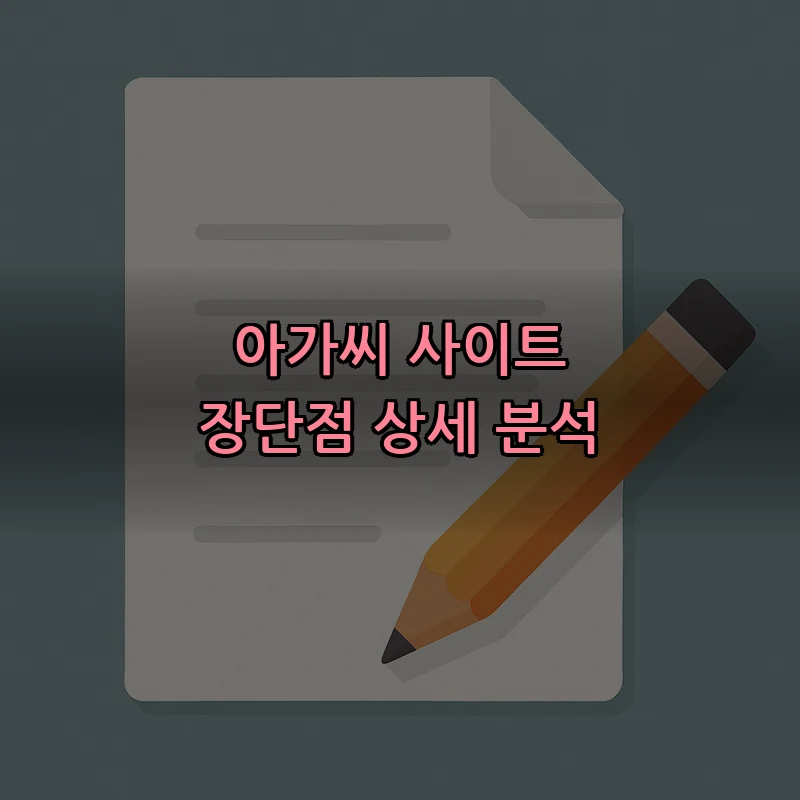 아가씨 사이트 장단점 상세 분석