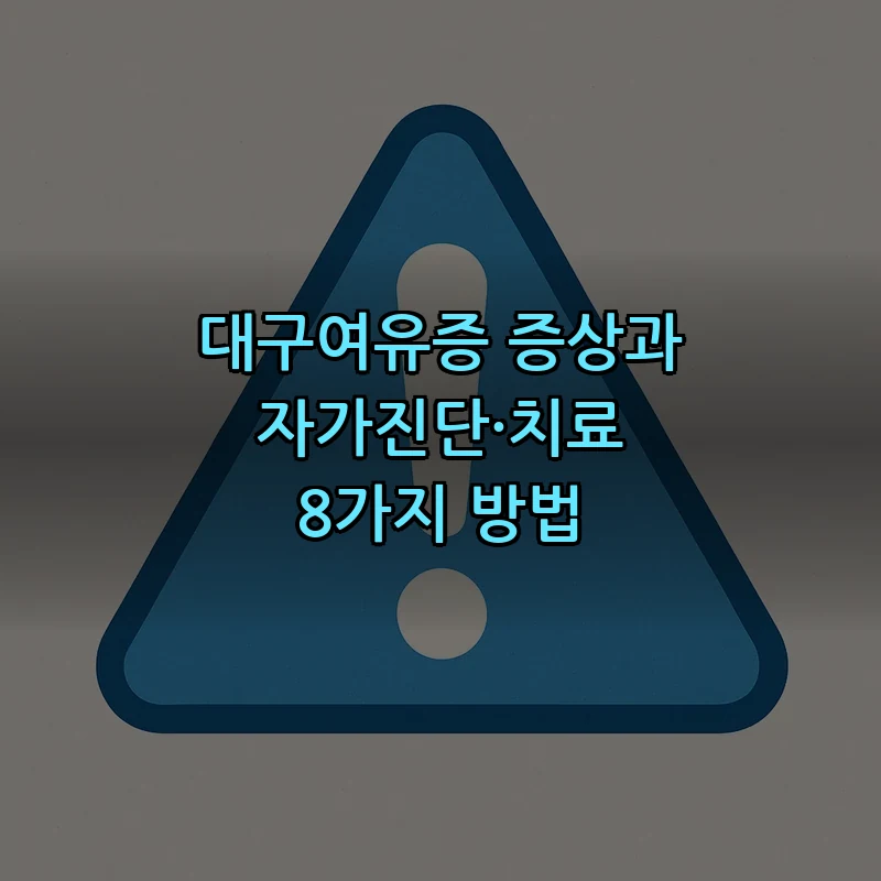 대구여유증 증상과 자가진단·치료 8가지 방법 커버 이미지
