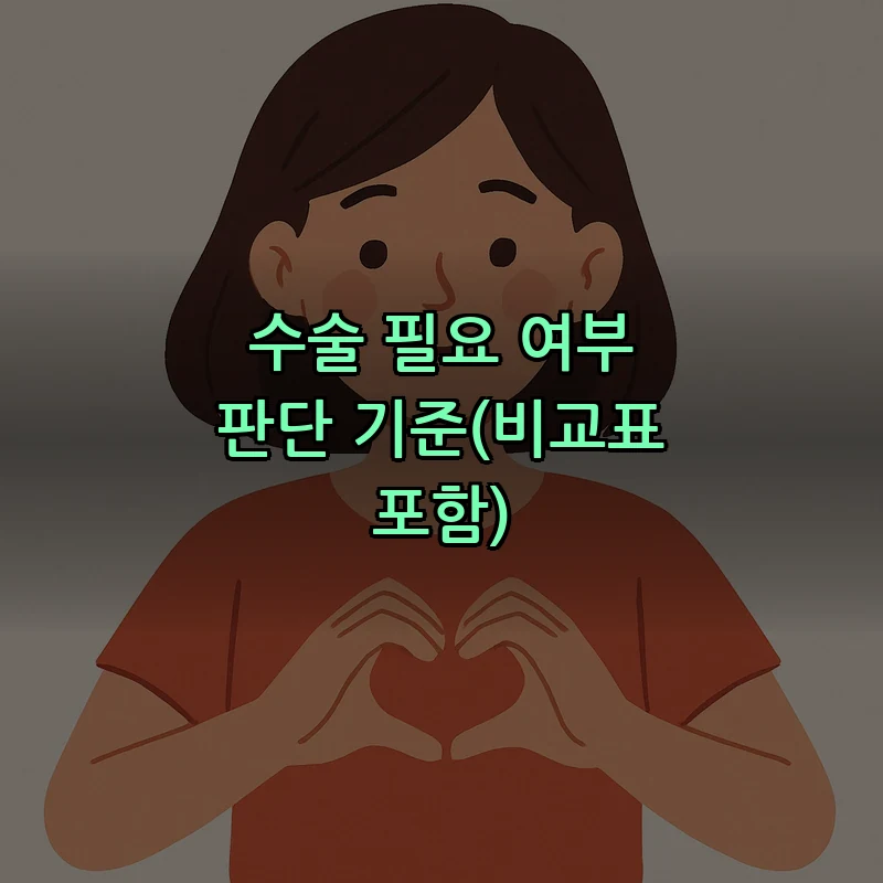 수술 필요 여부 판단 기준(비교표 포함)