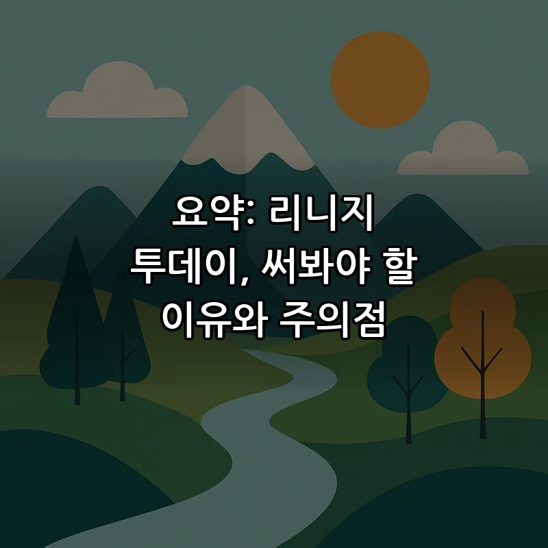 요약: 리니지 투데이, 써봐야 할 이유와 주의점