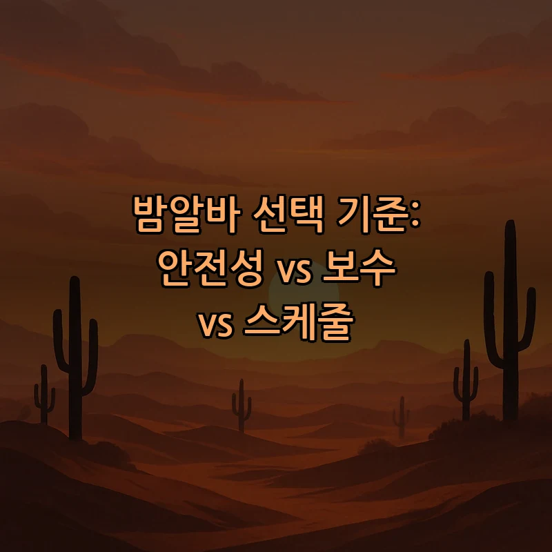 밤알바 선택 기준: 안전성 vs 보수 vs 스케줄