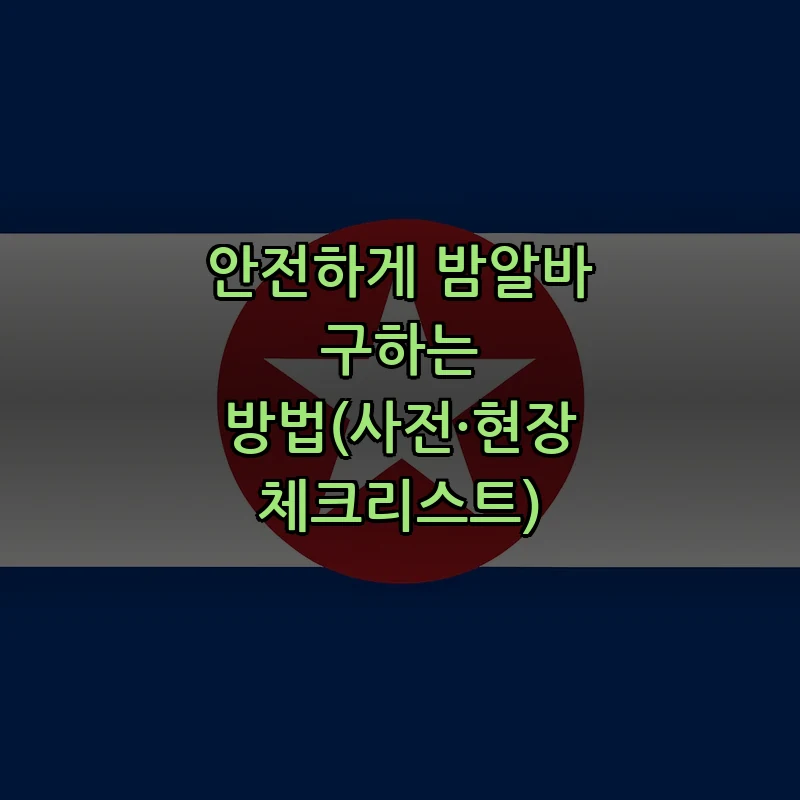 안전하게 밤알바 구하는 방법(사전·현장 체크리스트)