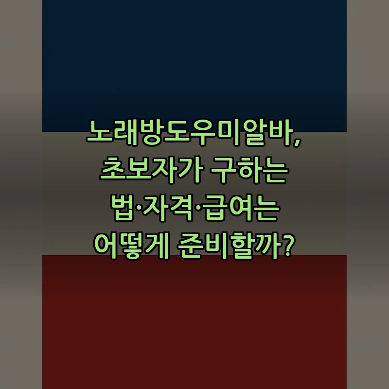 노래방 도우미 알바 지원법: 초보자를 위한 가이드