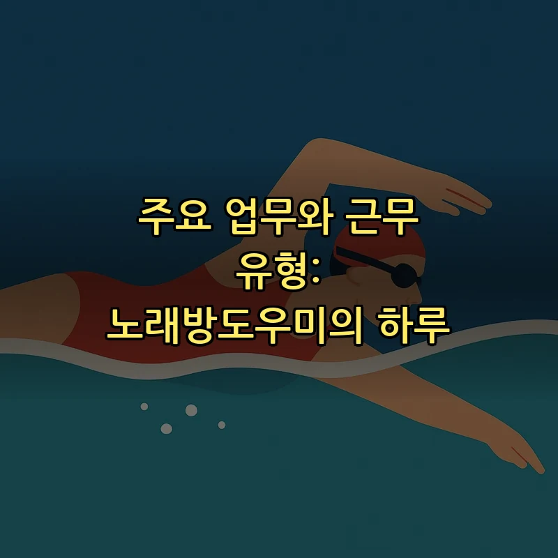 주요 업무와 근무 유형: 노래방도우미의 하루