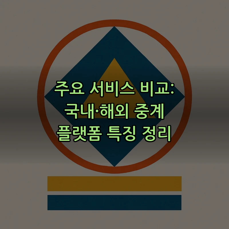 주요 서비스 비교: 국내·해외 중계 플랫폼 특징 정리
