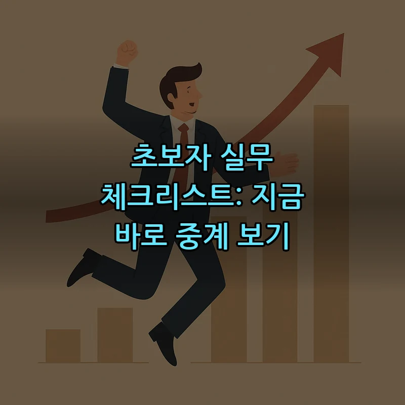 초보자 실무 체크리스트: 지금 바로 중계 보기