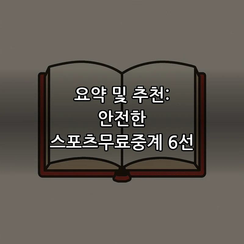 요약 및 추천: 안전한 스포츠무료중계 6선