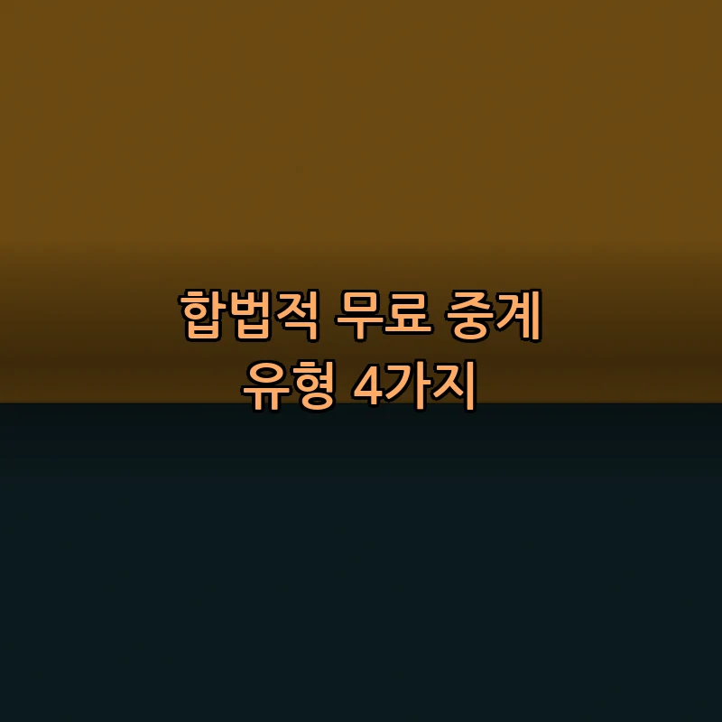 합법적 무료 중계 유형 4가지