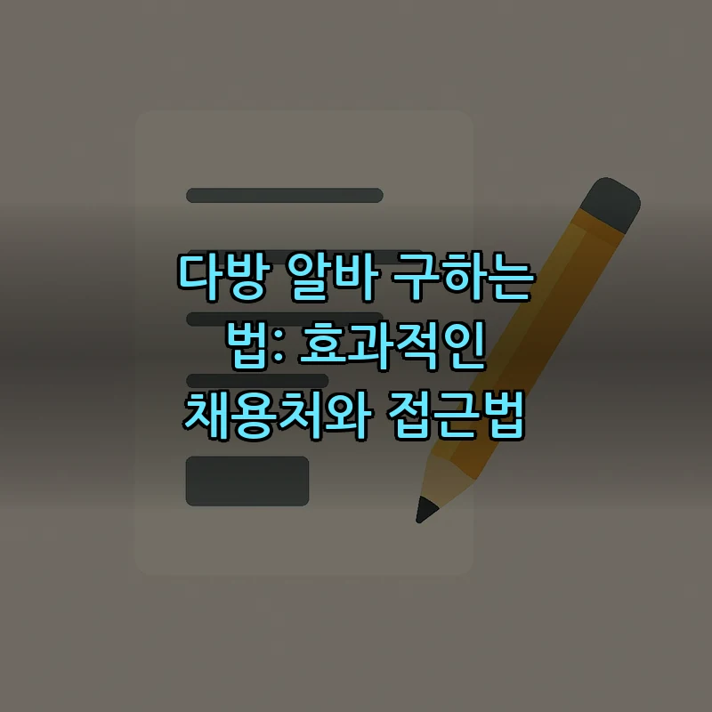 다방 알바 구하는 법: 효과적인 채용처와 접근법