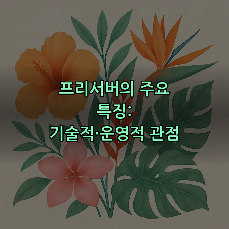 프리서버의 주요 특징: 기술적·운영적 관점