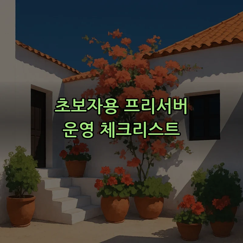 초보자용 프리서버 운영 체크리스트