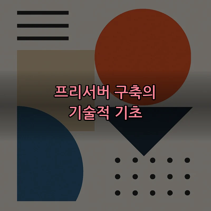 프리서버 구축의 기술적 기초