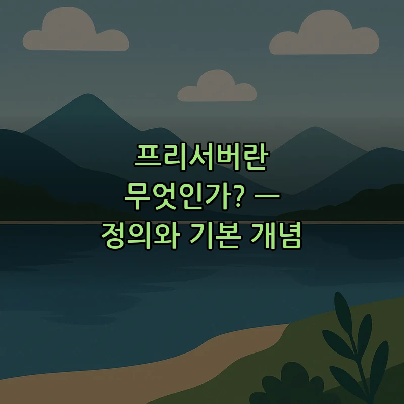 프리서버란 무엇인가? — 정의와 기본 개념