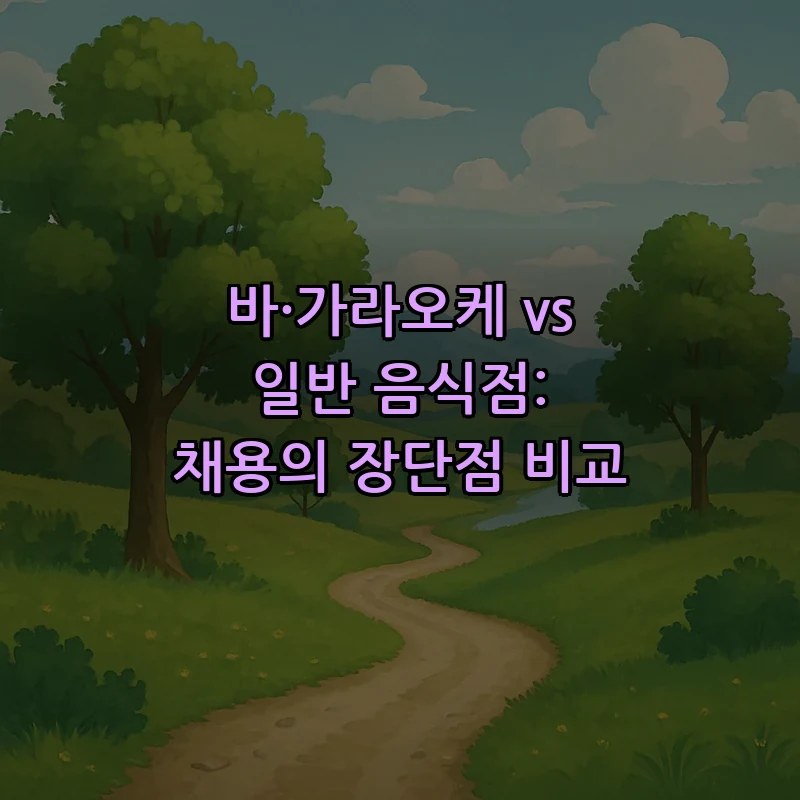바·가라오케 vs 일반 음식점: 채용의 장단점 비교