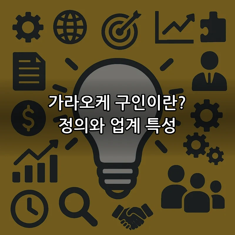 가라오케 구인이란? 정의와 업계 특성