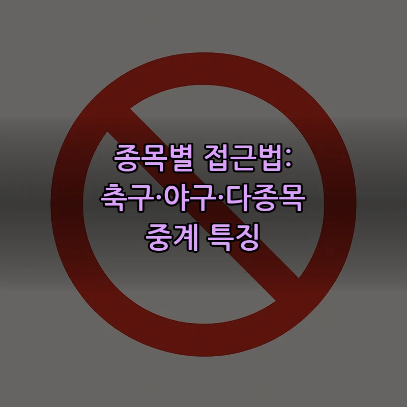 종목별 접근법: 축구·야구·다종목 중계 특징