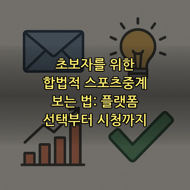 초보자를 위한 스포츠중계 플랫폼 선택 가이드