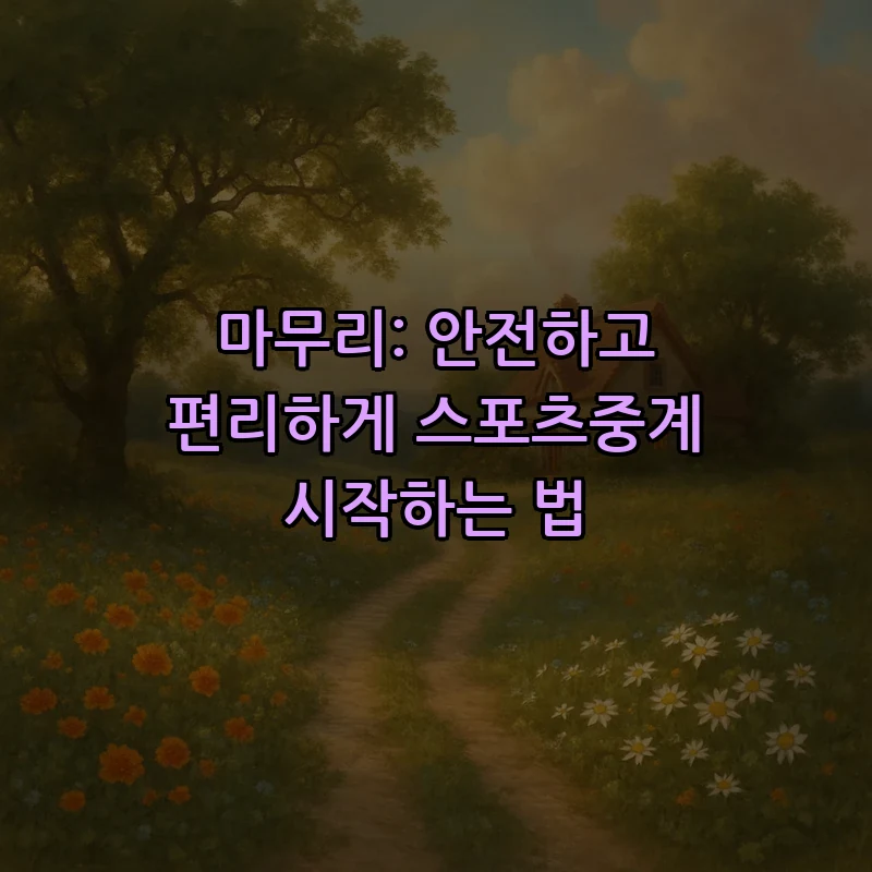 마무리: 안전하고 편리하게 스포츠중계 시작하는 법