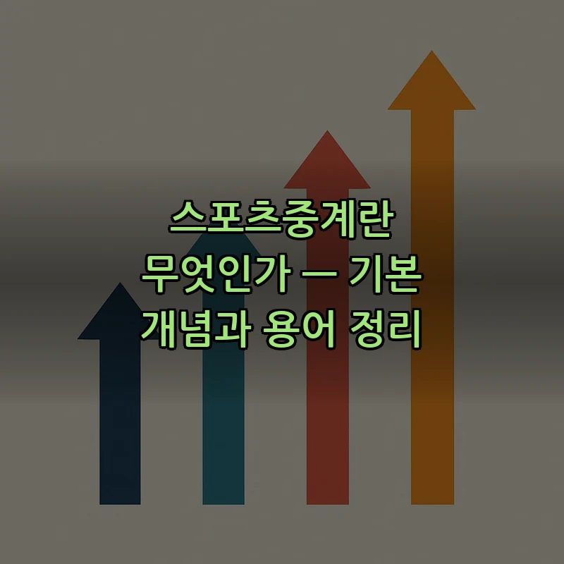 스포츠중계란 무엇인가 — 기본 개념과 용어 정리