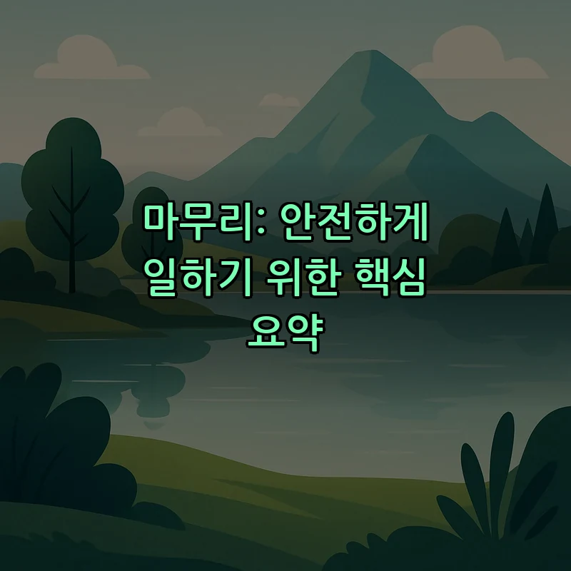 마무리: 안전하게 일하기 위한 핵심 요약