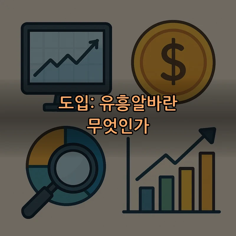 도입: 유흥알바란 무엇인가