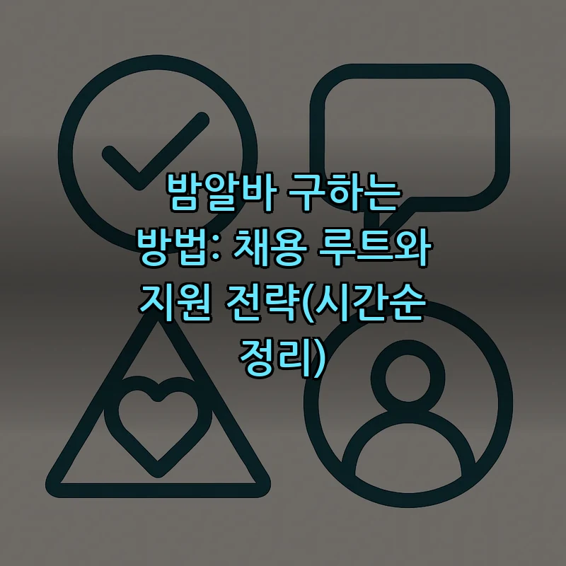 밤알바 구하는 방법: 채용 루트와 지원 전략(시간순 정리)