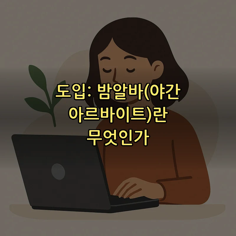 도입: 밤알바(야간 아르바이트)란 무엇인가