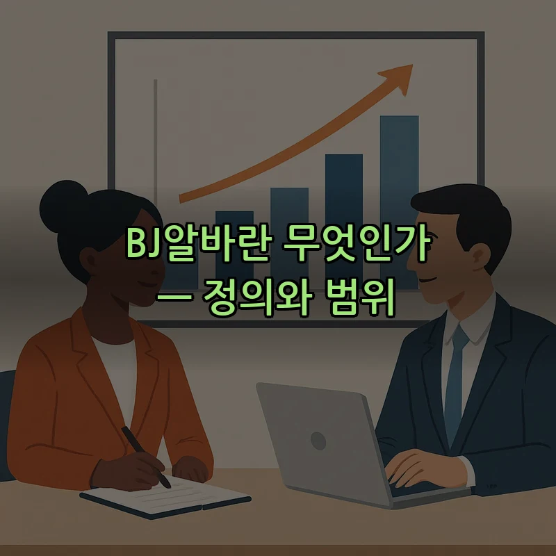 BJ알바란 무엇인가 — 정의와 범위