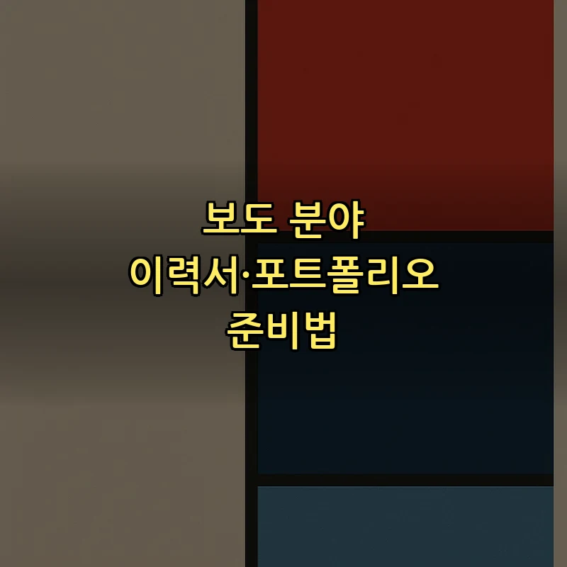 보도 분야 이력서·포트폴리오 준비법