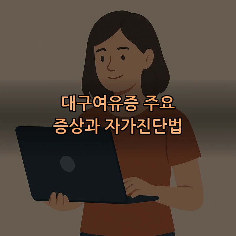 대구여유증 주요 증상과 자가진단법