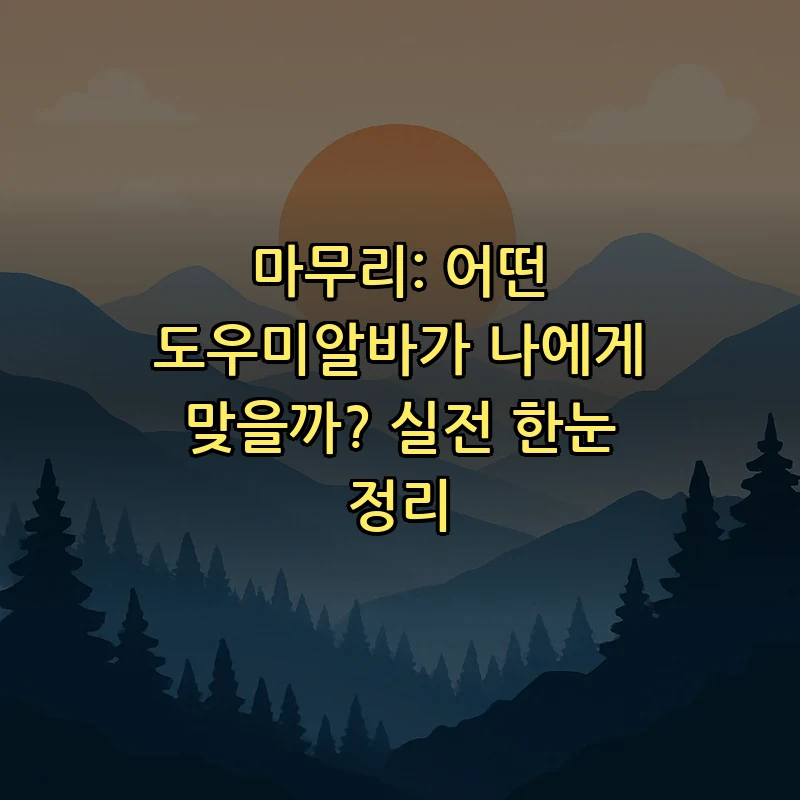 마무리: 어떤 도우미알바가 나에게 맞을까? 실전 한눈 정리