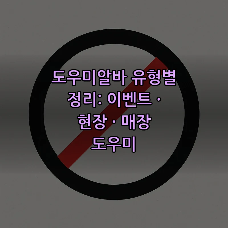 도우미알바 유형별 정리: 이벤트 · 현장 · 매장 도우미