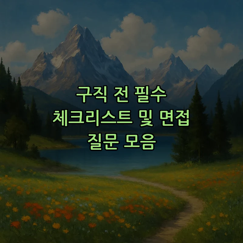구직 전 필수 체크리스트 및 면접 질문 모음